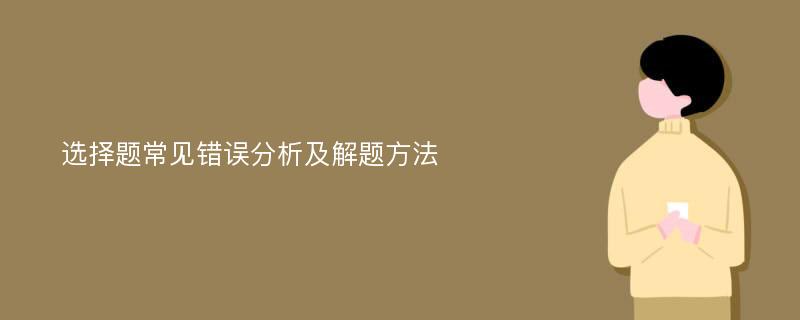 选择题常见错误分析及解题方法