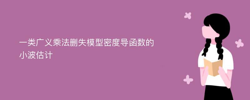 一类广义乘法删失模型密度导函数的小波估计