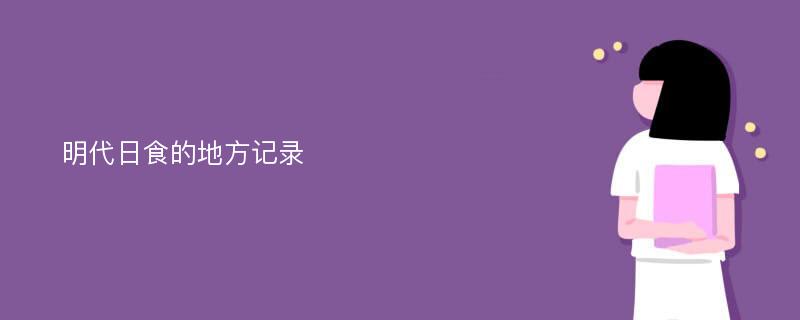 明代日食的地方记录