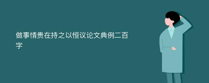 做事情贵在持之以恒议论文典例二百字