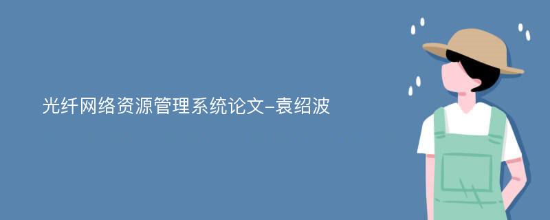 光纤网络资源管理系统论文-袁绍波