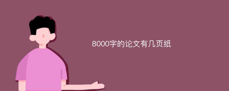 8000字的论文有几页纸