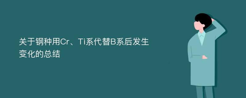 关于钢种用Cr、Ti系代替B系后发生变化的总结