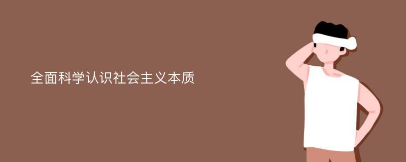 全面科学认识社会主义本质