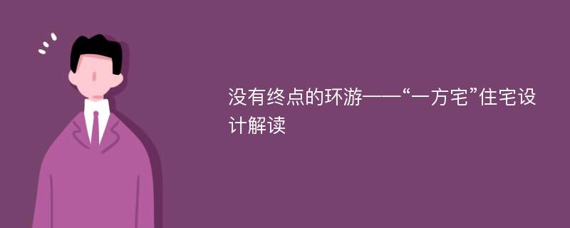 没有终点的环游——“一方宅”住宅设计解读