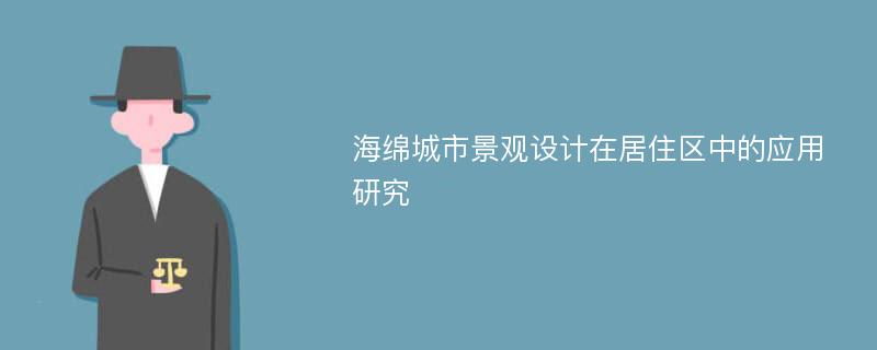 海绵城市景观设计在居住区中的应用研究