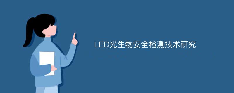 LED光生物安全检测技术研究