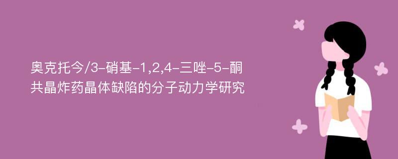 奥克托今/3-硝基-1,2,4-三唑-5-酮共晶炸药晶体缺陷的分子动力学研究