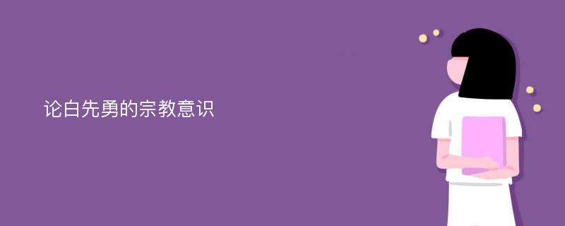 论白先勇的宗教意识