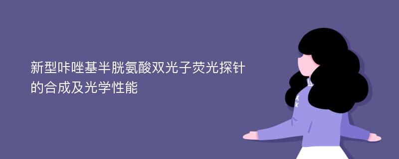 新型咔唑基半胱氨酸双光子荧光探针的合成及光学性能