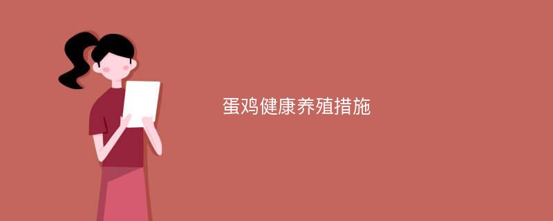 蛋鸡健康养殖措施