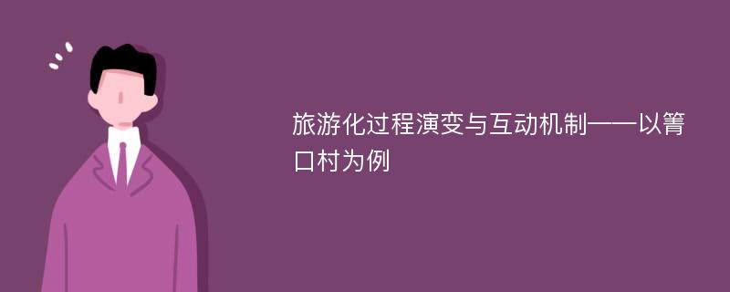 旅游化过程演变与互动机制——以箐口村为例