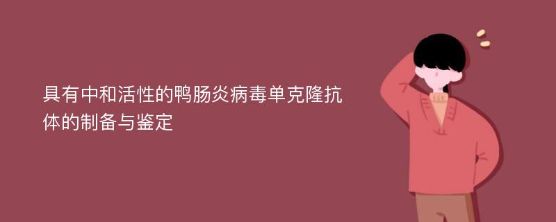 具有中和活性的鸭肠炎病毒单克隆抗体的制备与鉴定