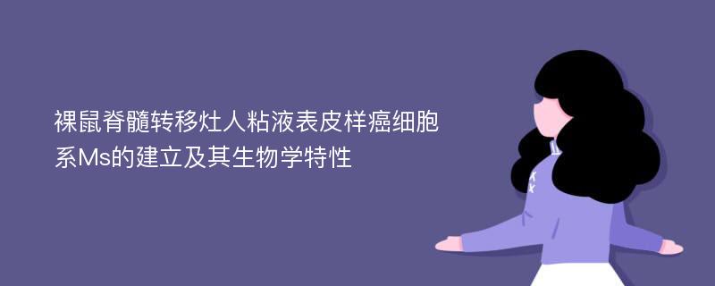 裸鼠脊髓转移灶人粘液表皮样癌细胞系Ms的建立及其生物学特性