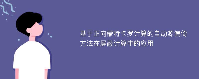 基于正向蒙特卡罗计算的自动源偏倚方法在屏蔽计算中的应用