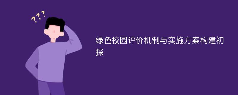 绿色校园评价机制与实施方案构建初探