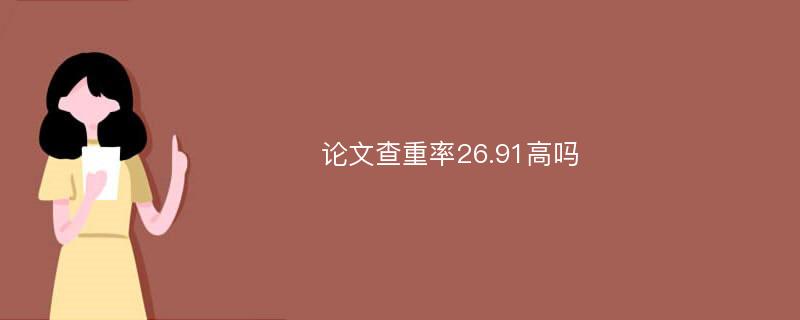 论文查重率26.91高吗