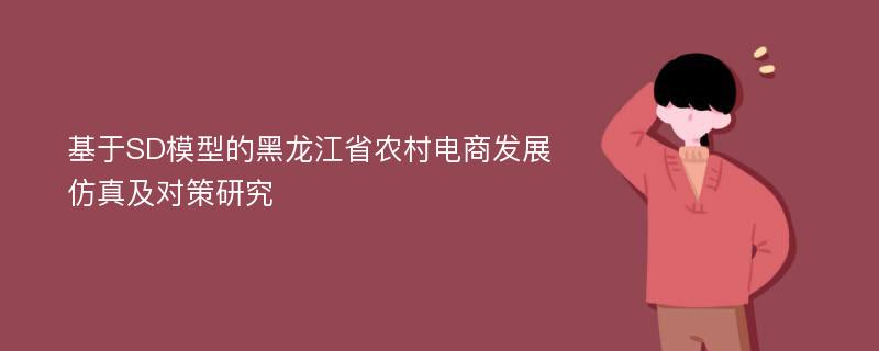 基于SD模型的黑龙江省农村电商发展仿真及对策研究