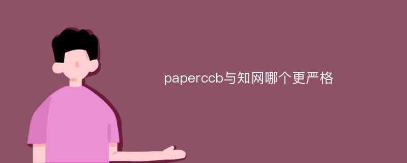 paperccb与知网哪个更严格