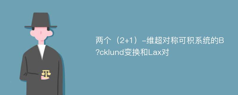 两个（2+1）-维超对称可积系统的B?cklund变换和Lax对