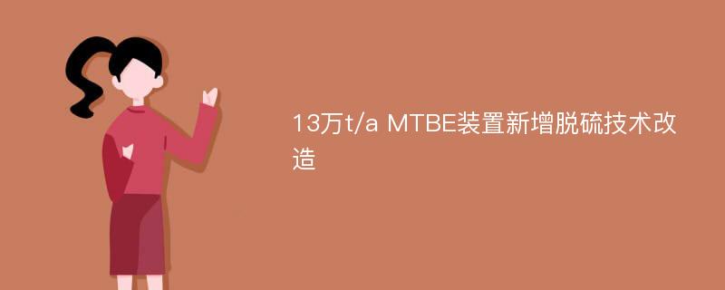 13万t/a MTBE装置新增脱硫技术改造