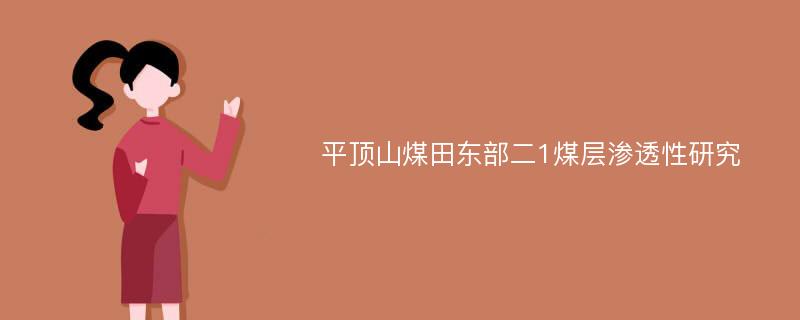 平顶山煤田东部二1煤层渗透性研究