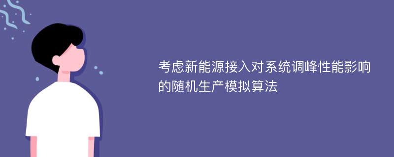 考虑新能源接入对系统调峰性能影响的随机生产模拟算法