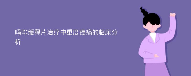 吗啡缓释片治疗中重度癌痛的临床分析