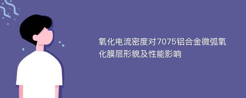 氧化电流密度对7075铝合金微弧氧化膜层形貌及性能影响