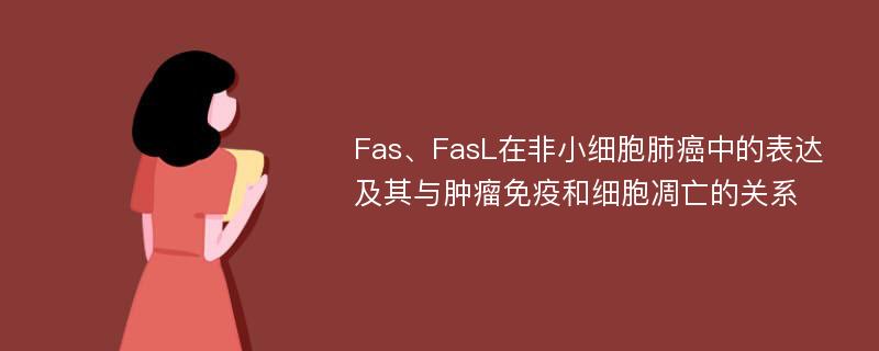 Fas、FasL在非小细胞肺癌中的表达及其与肿瘤免疫和细胞凋亡的关系