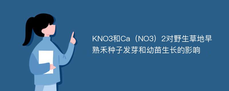 KNO3和Ca（NO3）2对野生草地早熟禾种子发芽和幼苗生长的影响