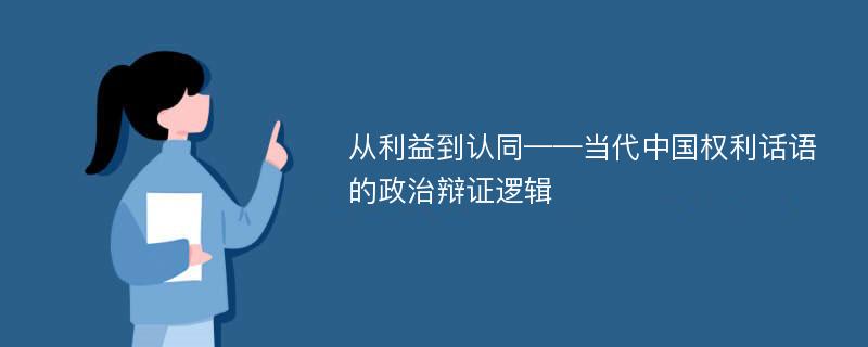 从利益到认同——当代中国权利话语的政治辩证逻辑