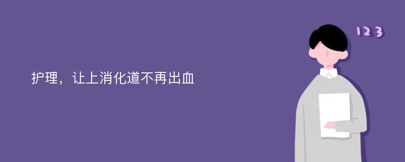 护理，让上消化道不再出血