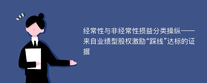 经常性与非经常性损益分类操纵——来自业绩型股权激励“踩线”达标的证据