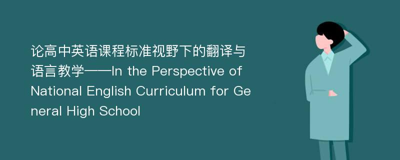 论高中英语课程标准视野下的翻译与语言教学——In the Perspective of National English Curriculum for General High School