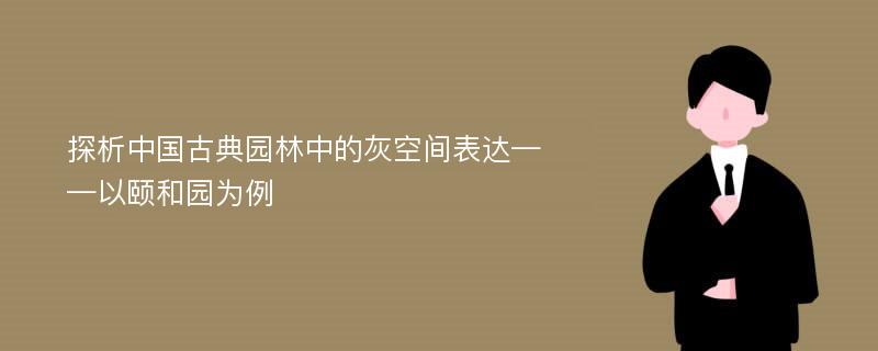 探析中国古典园林中的灰空间表达——以颐和园为例