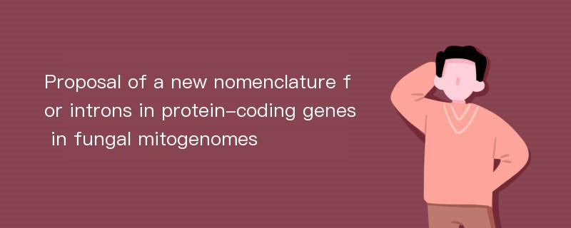 Proposal of a new nomenclature for introns in protein-coding genes in fungal mitogenomes