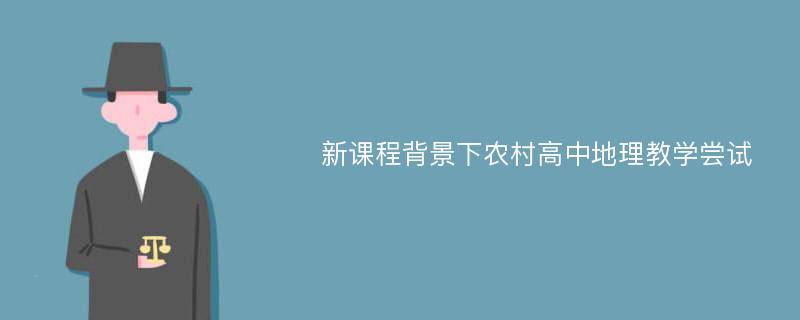 新课程背景下农村高中地理教学尝试