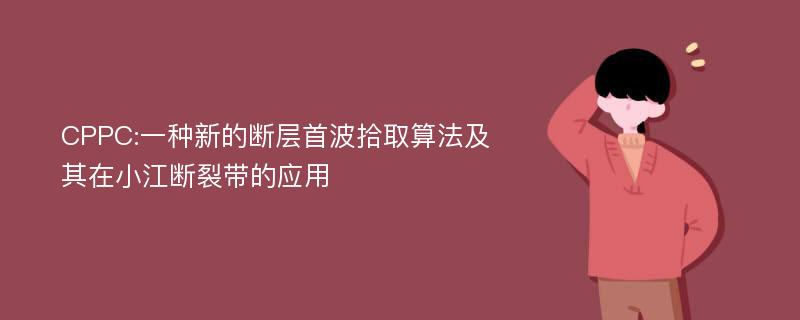 CPPC:一种新的断层首波拾取算法及其在小江断裂带的应用