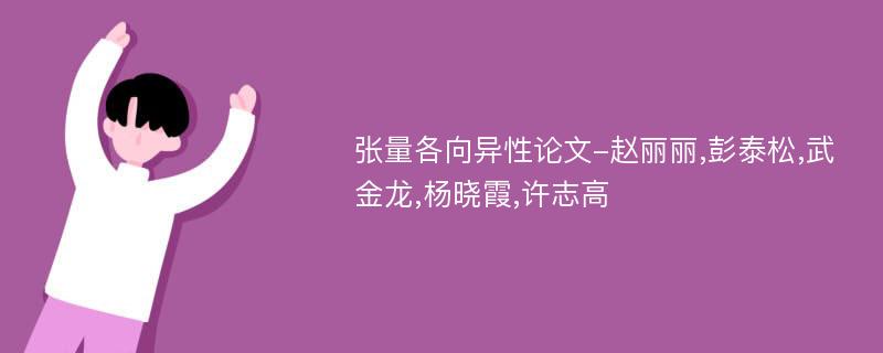 张量各向异性论文-赵丽丽,彭泰松,武金龙,杨晓霞,许志高