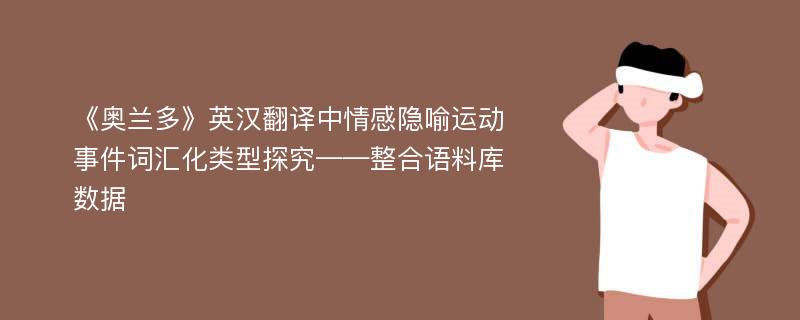 《奥兰多》英汉翻译中情感隐喻运动事件词汇化类型探究——整合语料库数据