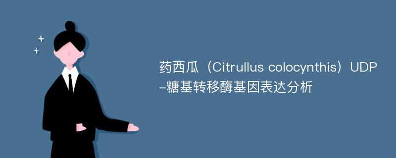 药西瓜（Citrullus colocynthis）UDP-糖基转移酶基因表达分析