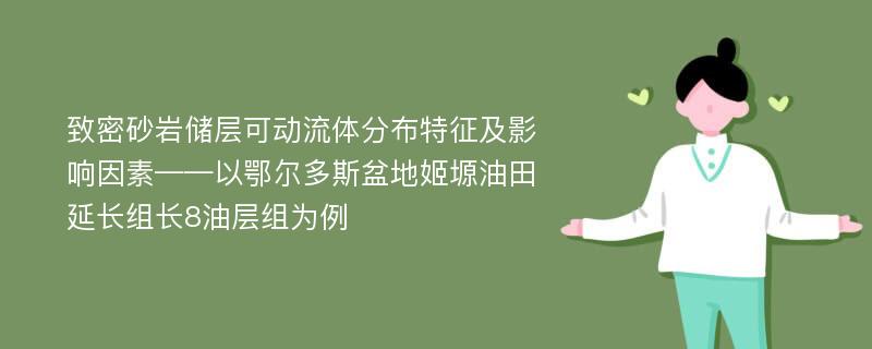 致密砂岩储层可动流体分布特征及影响因素——以鄂尔多斯盆地姬塬油田延长组长8油层组为例