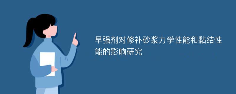 早强剂对修补砂浆力学性能和黏结性能的影响研究