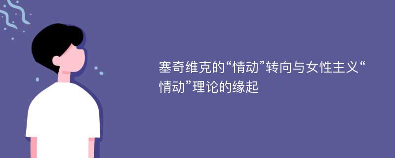 塞奇维克的“情动”转向与女性主义“情动”理论的缘起