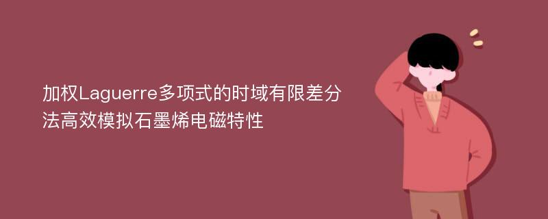 加权Laguerre多项式的时域有限差分法高效模拟石墨烯电磁特性