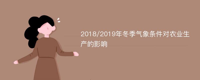 2018/2019年冬季气象条件对农业生产的影响