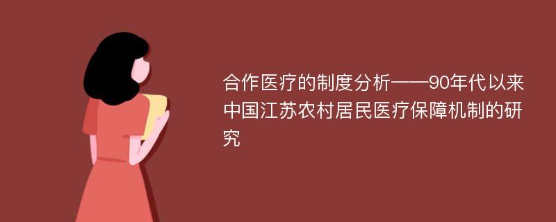 合作医疗的制度分析——90年代以来中国江苏农村居民医疗保障机制的研究