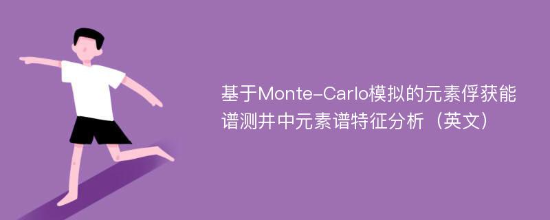 基于Monte-Carlo模拟的元素俘获能谱测井中元素谱特征分析（英文）