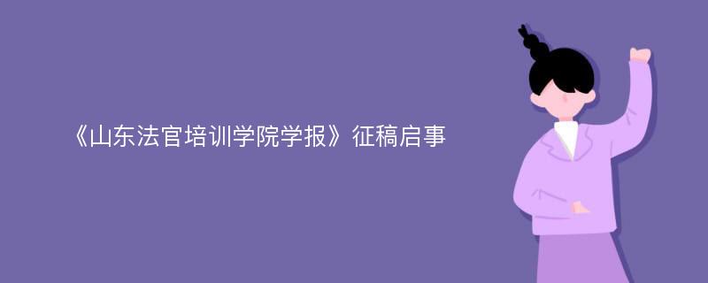 《山东法官培训学院学报》征稿启事